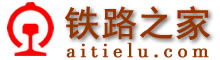 鐵路之家-鐵路網(wǎng)址,鐵路網(wǎng)站大全www.110436.com