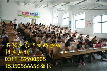 石家莊東華鐵路學校好嗎？