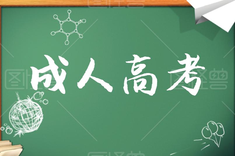 成考學歷證書能考哪些資格證？