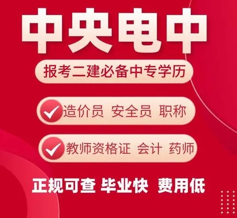 什么是電大中專，快來(lái)了解電大中專的用途是什么吧！