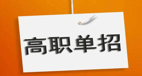 通過單招培訓(xùn)能保國辦大專嗎？