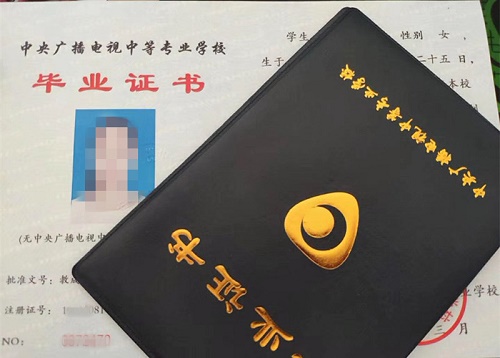 中央廣播電視中等專業(yè)學(xué)校畢業(yè)證用途！