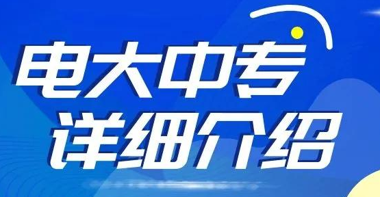 一年制電大中專學(xué)費(fèi)多少？什么時(shí)間報(bào)名呢？