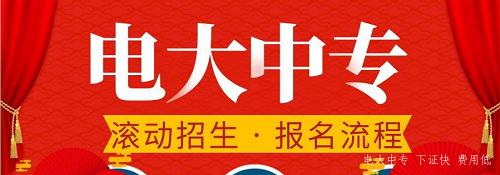 電大中專官網(wǎng)可以報(bào)名嗎？