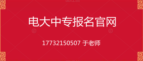 電大中專10個(gè)月畢業(yè)的是真的嗎？