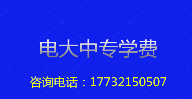 2022年一年制電大中?？傎M(fèi)用多少？