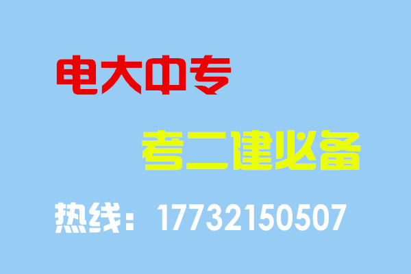 電大中專畢業(yè)當(dāng)年考能報二建嗎？