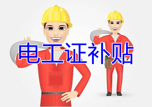 2022年報(bào)名電工證還有補(bǔ)貼嗎？