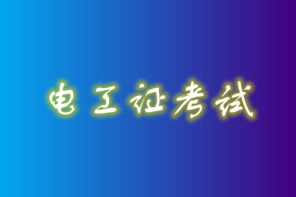 2022年高壓電工考試多少分能通過？