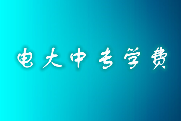成人中專學歷費用多少？