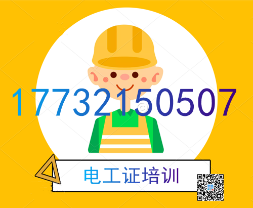 學(xué)電工證在哪里報(bào)名？費(fèi)用多少？