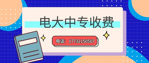 2022年一年制電大中專的學(xué)費多少？