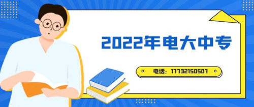 2022年電大中專報名時間？準(zhǔn)備什么資料？