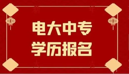 電大中專一年制畢業(yè)證是全國(guó)都能用嗎？