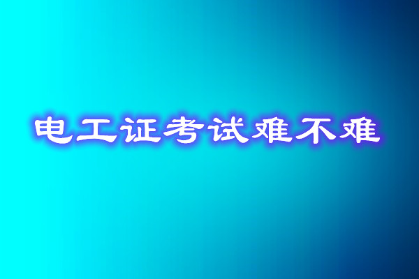 安監(jiān)局電工證考試能找人替考嗎？