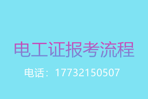 沒有學(xué)歷證還能報名電工操作證嗎？