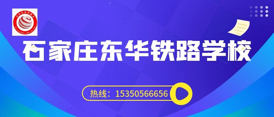 往屆生可以上石家莊東華鐵路學校3+3大專嗎？