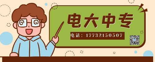 電大中專報(bào)名四大誤區(qū)！不看后悔！