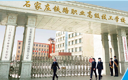 石家莊新鐵軌道交通學校是中專嗎？