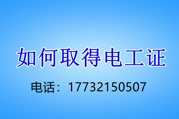 石家莊電工證正規(guī)流程幾天下來？