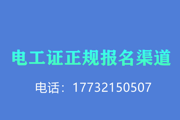 低壓電工證報名后需要考試嗎？怎么考？