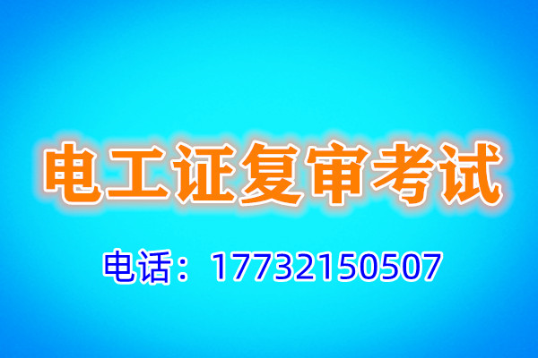 石家莊電工證復(fù)審多少錢？