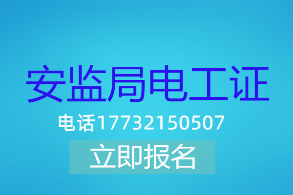 高壓電工證在哪可以報名？