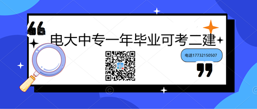 中央電大中專學(xué)歷能考二建嗎？