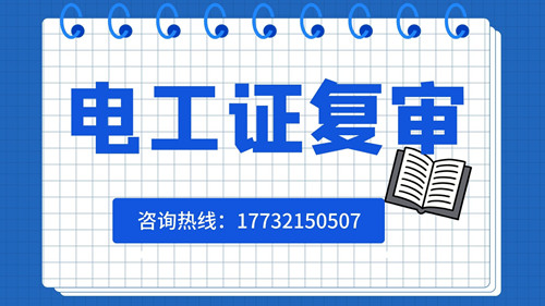 電工證可以異地復(fù)審嗎？