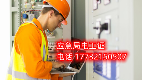 電工證報名在哪？考試難不難？電工證幾天下證？
