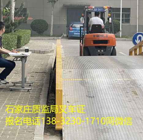 石家莊質(zhì)監(jiān)局叉車(chē)證怎么考要多少錢(qián)