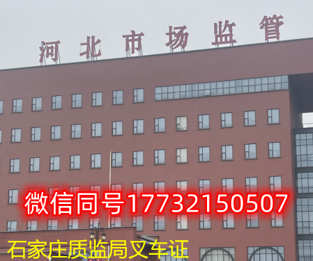  一、石家莊叉車證發(fā)證部門：石家莊質監(jiān)局