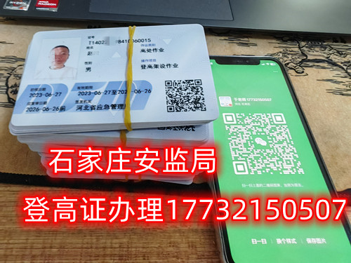 高空作業(yè)證，也稱高處作業(yè)操作證。持有高空作業(yè)證，說明持證人員具備從事高空作業(yè)的相關(guān)知識和技能。對于想要從事高空作業(yè)的人來說，考取該證是比不可少的。那么，成都金牛區(qū)高空作業(yè)證怎么考？報考條件是什么？石家莊考試中心報名點電話17732150507同微信，報名點地址：石家莊新華區(qū)友誼大街426號，水上公園附近。   一般來說，考取高空作業(yè)證需要滿足以下報考條件：  1.年齡在18-60歲之間；  2.身體健康，無妨礙高空作業(yè)的疾病或生理缺陷；  3.具備一定的文化程度（初中及以上文化水平）和溝通能力，能夠理解和遵守高空作業(yè)規(guī)范；  4.具備一定的安全意識和技能，能夠熟練掌握和使用高空作業(yè)設(shè)備。  通常只要滿足以上報考條件，就可以申請報名考高空作業(yè)證。  高空作業(yè)證是由現(xiàn)在的應(yīng)急管理局頒發(fā)的，想考這個證，需要到應(yīng)急管理局認(rèn)可的特種作業(yè)培訓(xùn)考試機(jī)構(gòu)報名，報名后安全要求參加學(xué)習(xí)和考試，考試通過后才能獲得高空作業(yè)證。  高空作業(yè)證考試主要包含理論和實操考試兩部分。理論是電腦機(jī)考，考相關(guān)安全知識和法律法規(guī)知識等；實操考試是現(xiàn)場操作，需要按照要求完成對應(yīng)的操作項目。只要理論和實操考試都達(dá)到80分及以上就合格了。  應(yīng)急管理局頒發(fā)的操作證全國通用，無戶籍限制，均可辦理，國網(wǎng)可查。咨詢電話：17732150507