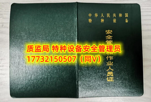 特種設備管理員A證怎么考？在哪里報名？  考特種設備安全管理A證要先到到當?shù)厥袌霰O(jiān)督管理局批準的有資質的學?；蛘邫C構進行報名或者網上報名，報名成功后參加考試，考核形式為理論考試，其中理論考核采用電腦上機考試。  石家莊質監(jiān)局考試中心咨詢電話：17732150507 （ 微信同號）于老師  特種設備管理員A證怎么考？在哪里報名？  特種設備安全管理A證是指企業(yè)聘請的特種設備安全管理人員應取得的證書，包括壓力容器、氣瓶、鍋爐、電梯、起重機械、大型游樂設施等各類特種設備管理。    A證考試由國家市場監(jiān)督管理總局指定的考試機構進行組織，考試內容主要包括特種設備安全法律法規(guī)、特種設備管理制度、特種設備安全監(jiān)察和檢驗技術等方面?？荚囆问綖楣P試和口試，考試通過后可以領取特種設備安全管理人員證書。      考試時間和報名方式可以到當?shù)厥袌霰O(jiān)督管理局批準的有資質的考試機構或者學校進行咨詢或查詢。需要注意的是，在報考前應仔細閱讀相關的考試規(guī)定和要求，確保符合相關條件和要求。同時還應充分準備，掌握相關知識和技能，才能更好地通過A證考試。