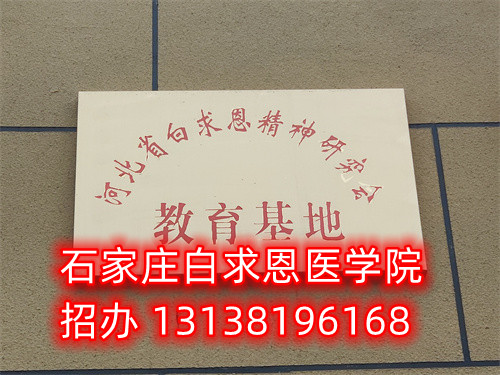 石家莊白求恩醫(yī)學(xué)中專學(xué)校是公立的嗎？