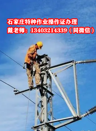 石家莊高處安裝維護(hù)拆除作業(yè)證報名