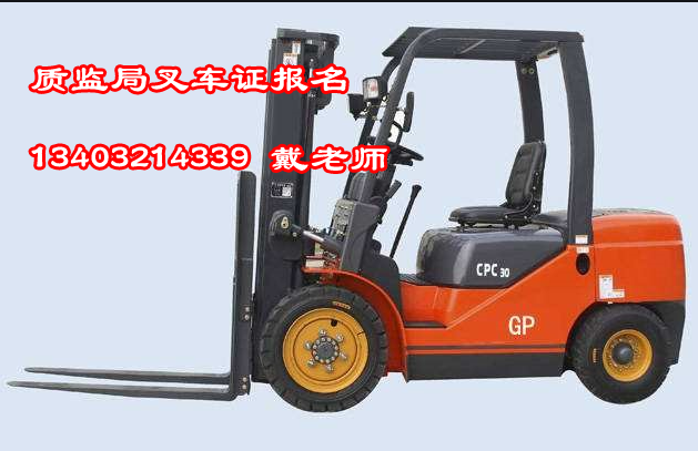 石家莊新華區(qū)叉車(chē)司機(jī)操作證的考試