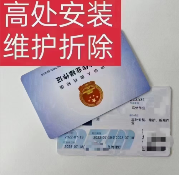 登高證、高處作業(yè)證是一個(gè)證嗎，怎么辦理？