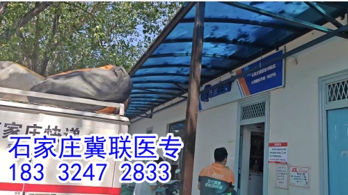 石家莊冀聯(lián)醫(yī)學中專學校能收快遞嗎？