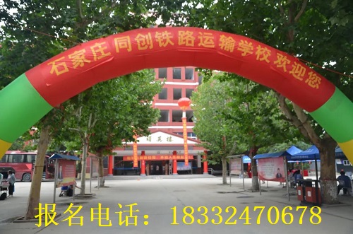 石家莊同創(chuàng)鐵路學(xué)?？诒趺礃? width=