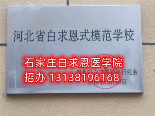 石家莊白求恩醫(yī)學中專學校收轉校生嗎？