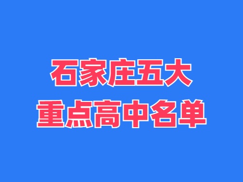 2025年石家莊五大重點(diǎn)高中名單 錄取分?jǐn)?shù)線多少？