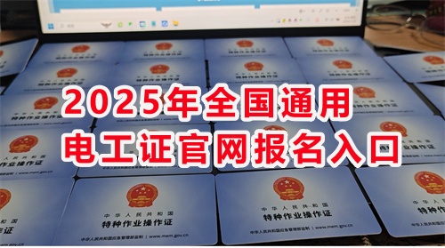 石家莊考電工證通過率高嗎？