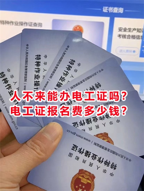 人不來能辦電工證嗎？電工證報名費多少錢？