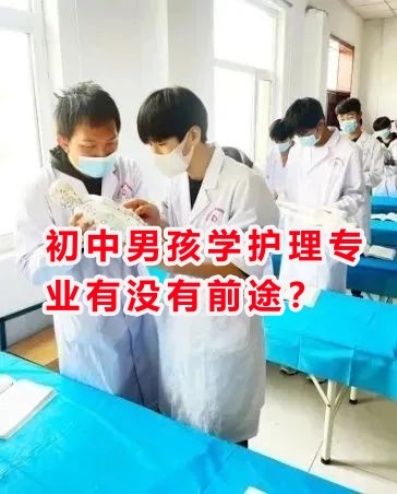 初中男孩學(xué)護(hù)理專業(yè)有沒有前途？