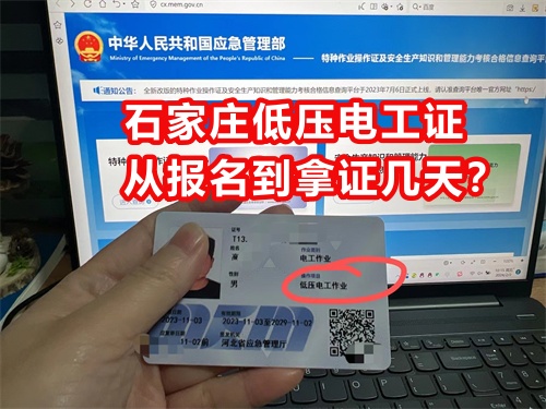 石家莊低壓電工證從報名到拿證幾天？