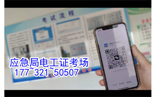 河北石家莊應(yīng)急管理局頒發(fā)的操作證全國通用，無戶籍限制，均可辦理，國網(wǎng)可查。咨詢電話：17732150507。