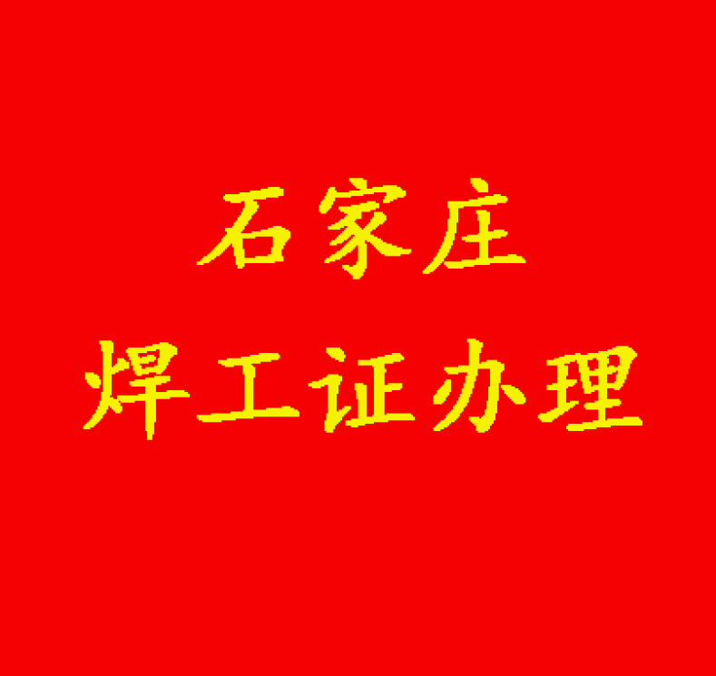 焊工證報(bào)名費(fèi)用多少？怎么辦理？