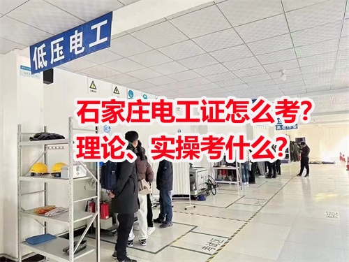 石家莊電工證怎么考？理論、實(shí)操考什么？