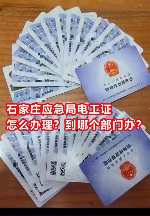 石家莊應(yīng)急局電工證怎么辦理？到哪個(gè)部門辦？